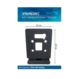 УНИБОКС ДЛЯ ПОДВОДНОЙ КАМЕРЫ МУРЕНА