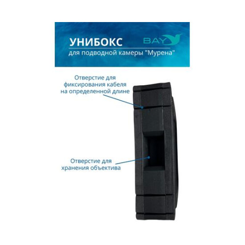 УНИБОКС ДЛЯ ПОДВОДНОЙ КАМЕРЫ МУРЕНА