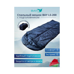 Спальный мешок BAY LS-200 синий с подголовником