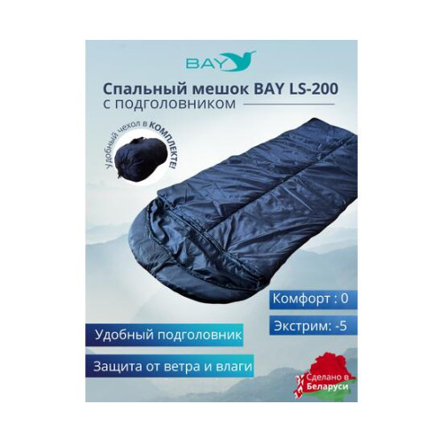 Спальный мешок BAY LS-200 синий с подголовником