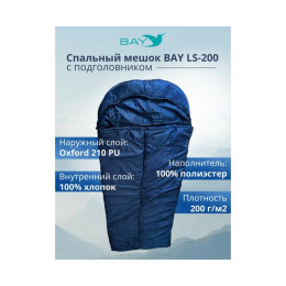 Спальный мешок BAY LS-200 синий с подголовником