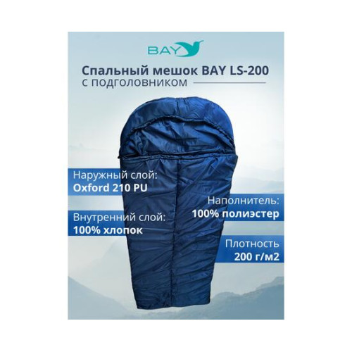Спальный мешок BAY LS-200 синий с подголовником