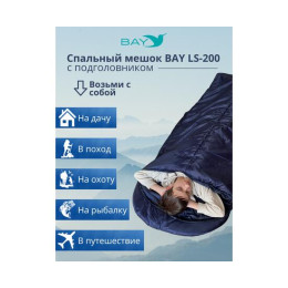 Спальный мешок BAY LS-200 синий с подголовником