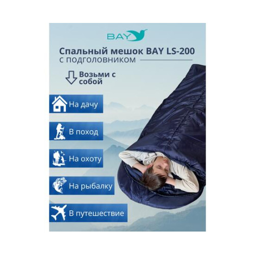 Спальный мешок BAY LS-200 синий с подголовником