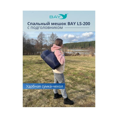 Спальный мешок BAY LS-200 синий с подголовником
