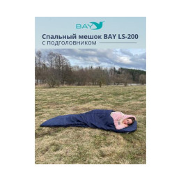 Спальный мешок BAY LS-200 синий с подголовником