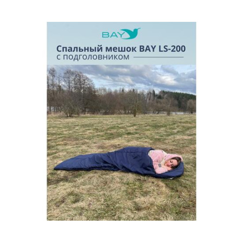 Спальный мешок BAY LS-200 синий с подголовником