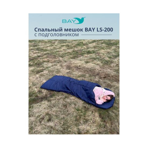 Спальный мешок BAY LS-200 синий с подголовником