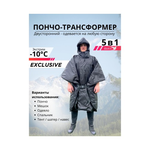 Пончо-Трансформер 5 -10 (115х145) BAY EXCLUSIVE двусторонний черный