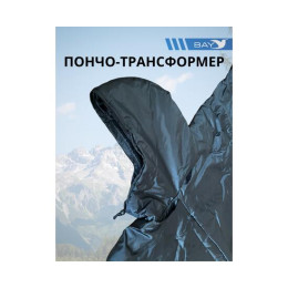 Пончо-Трансформер 5 -10 (115х145) BAY EXCLUSIVE двусторонний черный