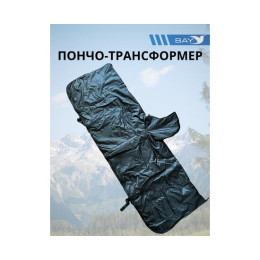 Пончо-Трансформер 5 -10 (115х145) BAY EXCLUSIVE двусторонний черный