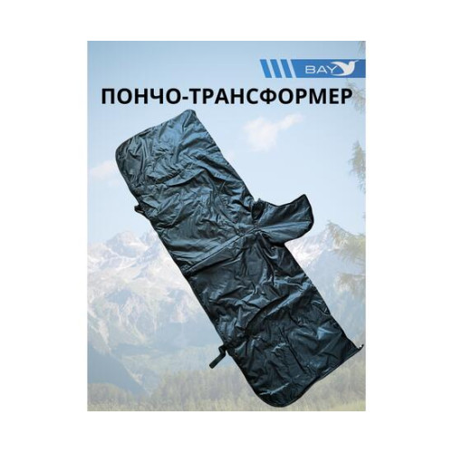 Пончо-Трансформер 5 -10 (115х145) BAY EXCLUSIVE двусторонний черный