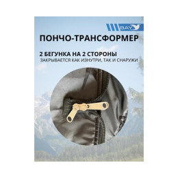Пончо-Трансформер 5 -10 (115х145) BAY EXCLUSIVE двусторонний черный