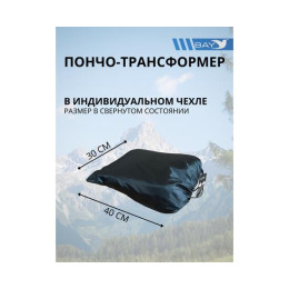 Пончо-Трансформер 5 -10 (115х145) BAY EXCLUSIVE двусторонний черный