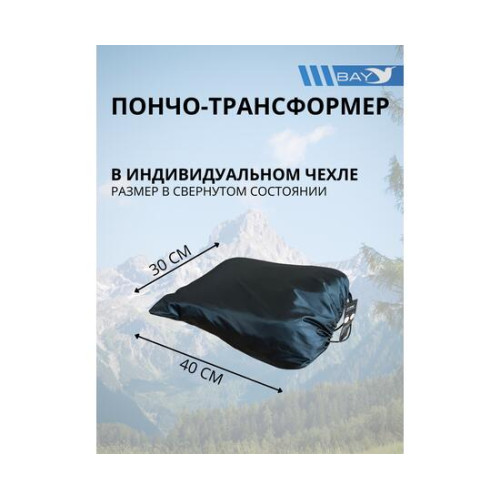 Пончо-Трансформер 5 -10 (115х145) BAY EXCLUSIVE двусторонний черный