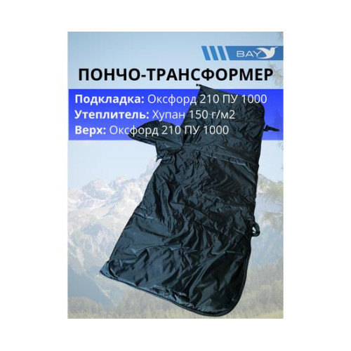 Пончо-Трансформер 5 -10 (115х145) BAY EXCLUSIVE двусторонний черный