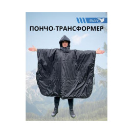 Пончо-Трансформер 5 -10 (115х145) BAY EXCLUSIVE двусторонний черный