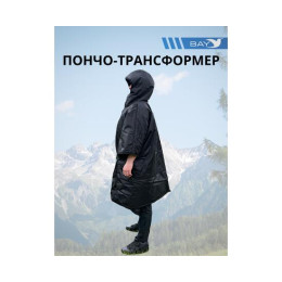Пончо-Трансформер 5 -10 (115х145) BAY EXCLUSIVE двусторонний черный