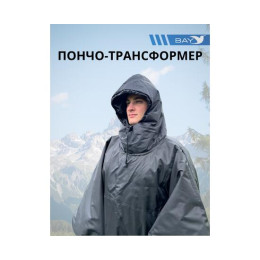 Пончо-Трансформер 5 -10 (115х145) BAY EXCLUSIVE двусторонний черный