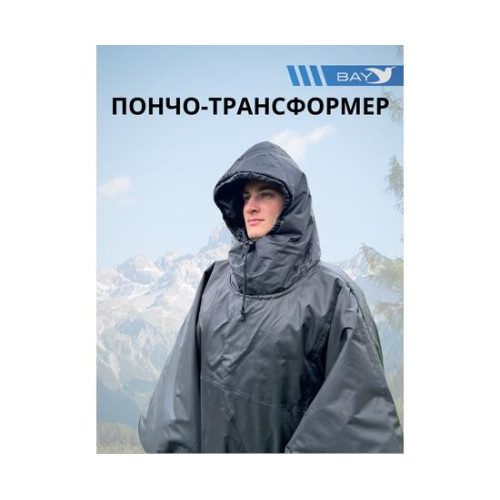 Пончо-Трансформер 5 -10 (115х145) BAY EXCLUSIVE двусторонний черный