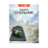 Cпальный мешок MedNovtex Эксперт -0 (225/85 см)