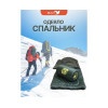 Cпальный мешок MedNovtex Эксперт -25 (225/85 см)