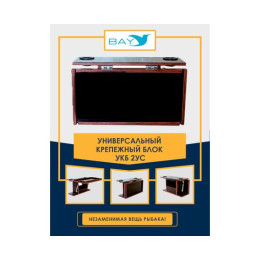 УКБ с отверстиями под 2 удилища + столик/дверца (УКБ 2УС)
