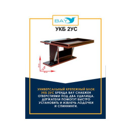 УКБ с отверстиями под 2 удилища + столик/дверца (УКБ 2УС)