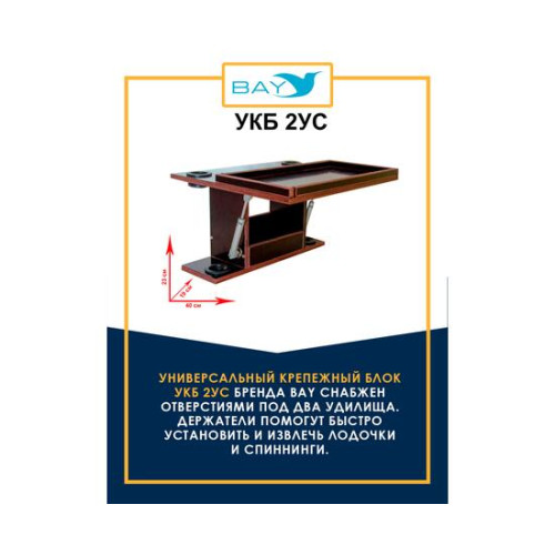 УКБ с отверстиями под 2 удилища + столик/дверца (УКБ 2УС)