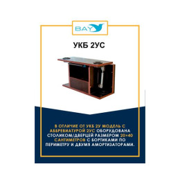 УКБ с отверстиями под 2 удилища + столик/дверца (УКБ 2УС)