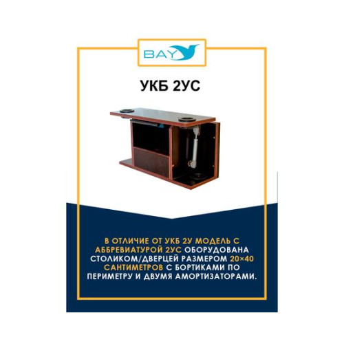 УКБ с отверстиями под 2 удилища + столик/дверца (УКБ 2УС)