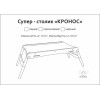 Cтолик складной Кронос