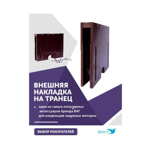 Накладка на транец для поднятия мотора 12 мм