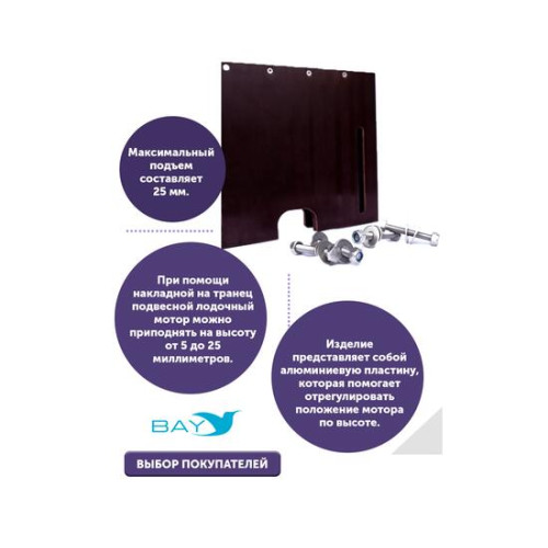 Накладка на транец для поднятия мотора 12 мм