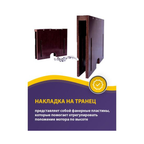 Накладка на транец для поднятия мотора 18 мм