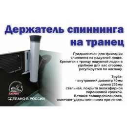 Держатель спиннинга на транец Патриот (Пара)