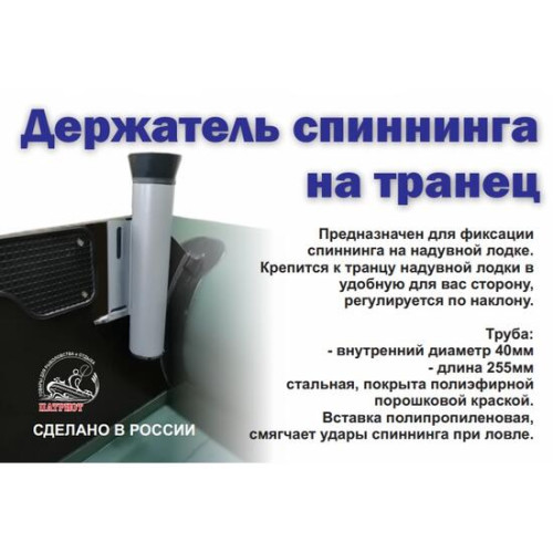 Держатель спиннинга на транец Патриот (Пара)