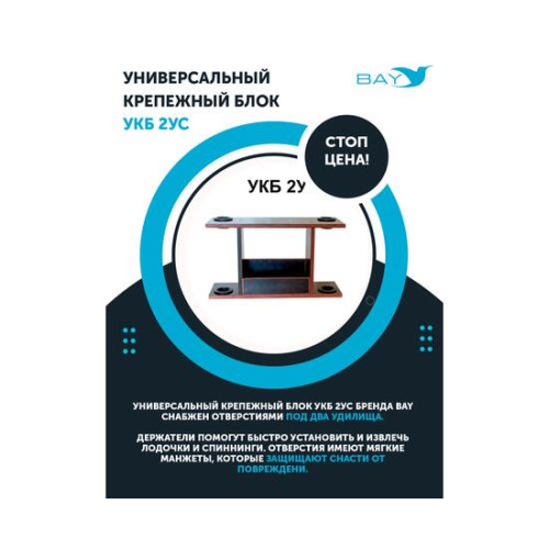 УКБ с отверстиями под 2 удилища (УКБ 2У)
