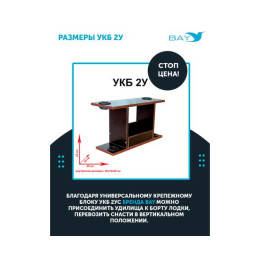 УКБ с отверстиями под 2 удилища (УКБ 2У)