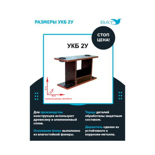 УКБ с отверстиями под 2 удилища (УКБ 2У)