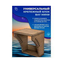 Универсальный крепежный блок УКБ Мини