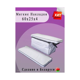 Мягкие накладки ПВХ с сумкой на сиденья (60х25х4 см)