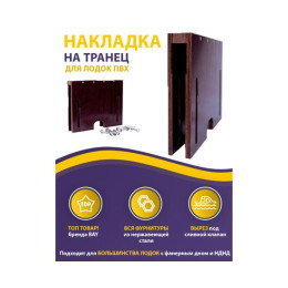 Накладка на транец для поднятия мотора 32 мм