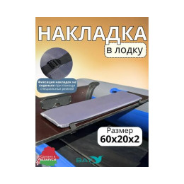 Накладка на лодочное сиденье Bay 60x20 2 шт