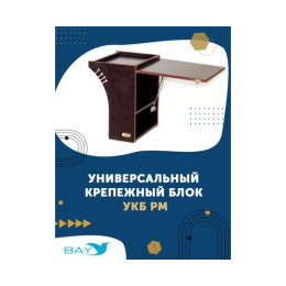 УКБ радиус малый + столик/дверца (УКБ РМ)