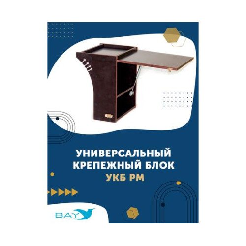 УКБ радиус малый + столик/дверца (УКБ РМ)