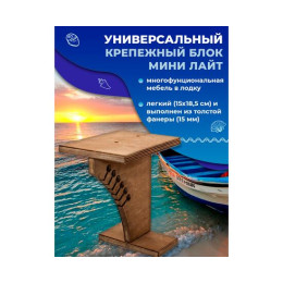 Универсальный крепежный блок УКБ Мини Лайт