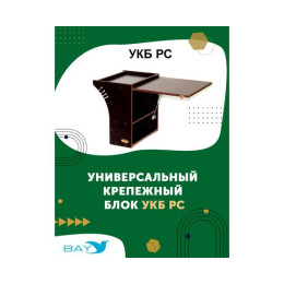 УКБ радиус средний + столик/дверца (УКБ РС)