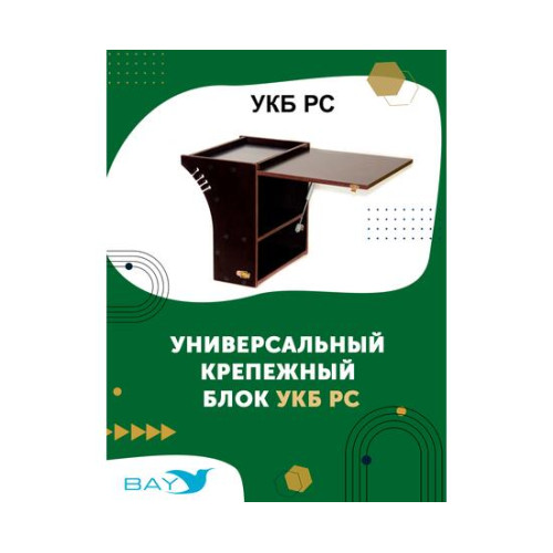 УКБ радиус средний + столик/дверца (УКБ РС)