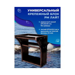 Универсальный крепежный блок УКБ РМ Лайт